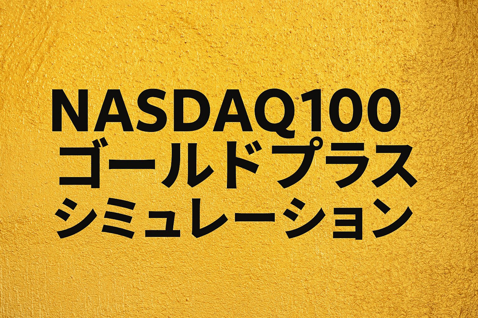 NASDAQ100ゴールドプラスの構造とシミュレーションを示すアイキャッチ画像